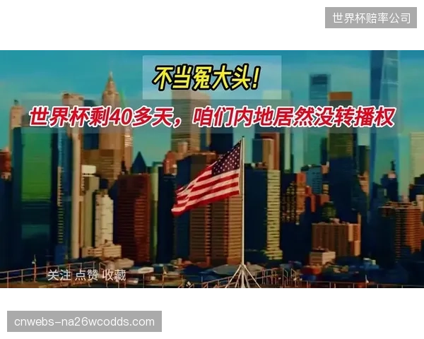 咪咕再度锁定世界杯转播权，持续深耕体育内容以维持行业领先。