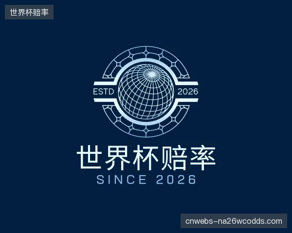 认识世界杯赔率公司