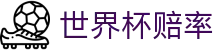 2026国际足联世界杯综合数据中心 | 2026世界杯赔率查询及胜负彩预测